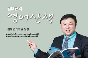 [김대균의 영어산책] 토익 고득점자가 선정한 토익 기출단어들 정리(2)