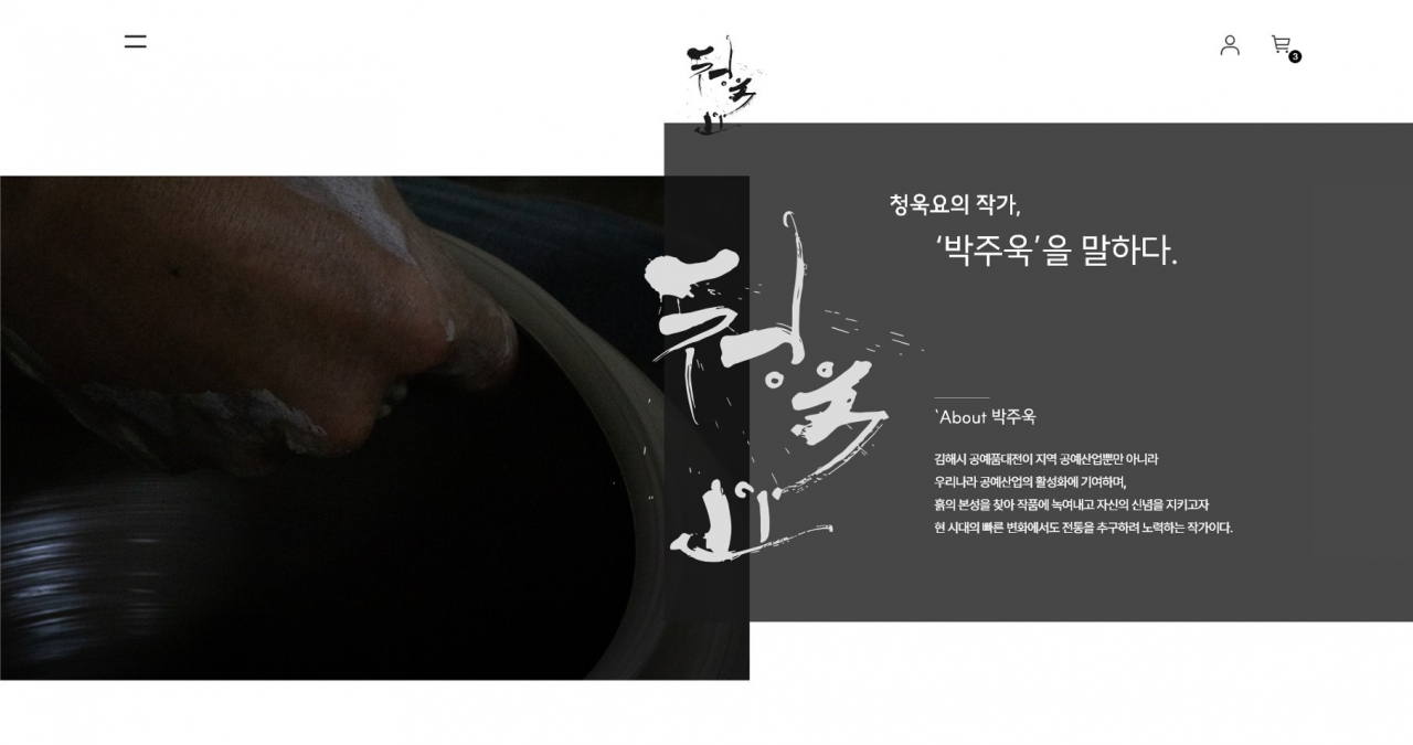 청욱요 누리집_작가소개 페이지