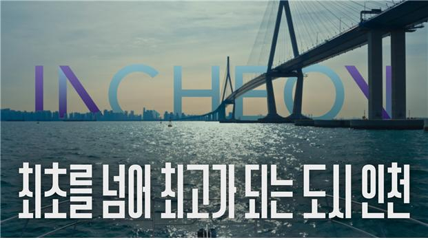 세계 초일류 도시로 도약하고 있는 인천의 비전과 의지를 담은 도시브랜드 TV광고 장면.