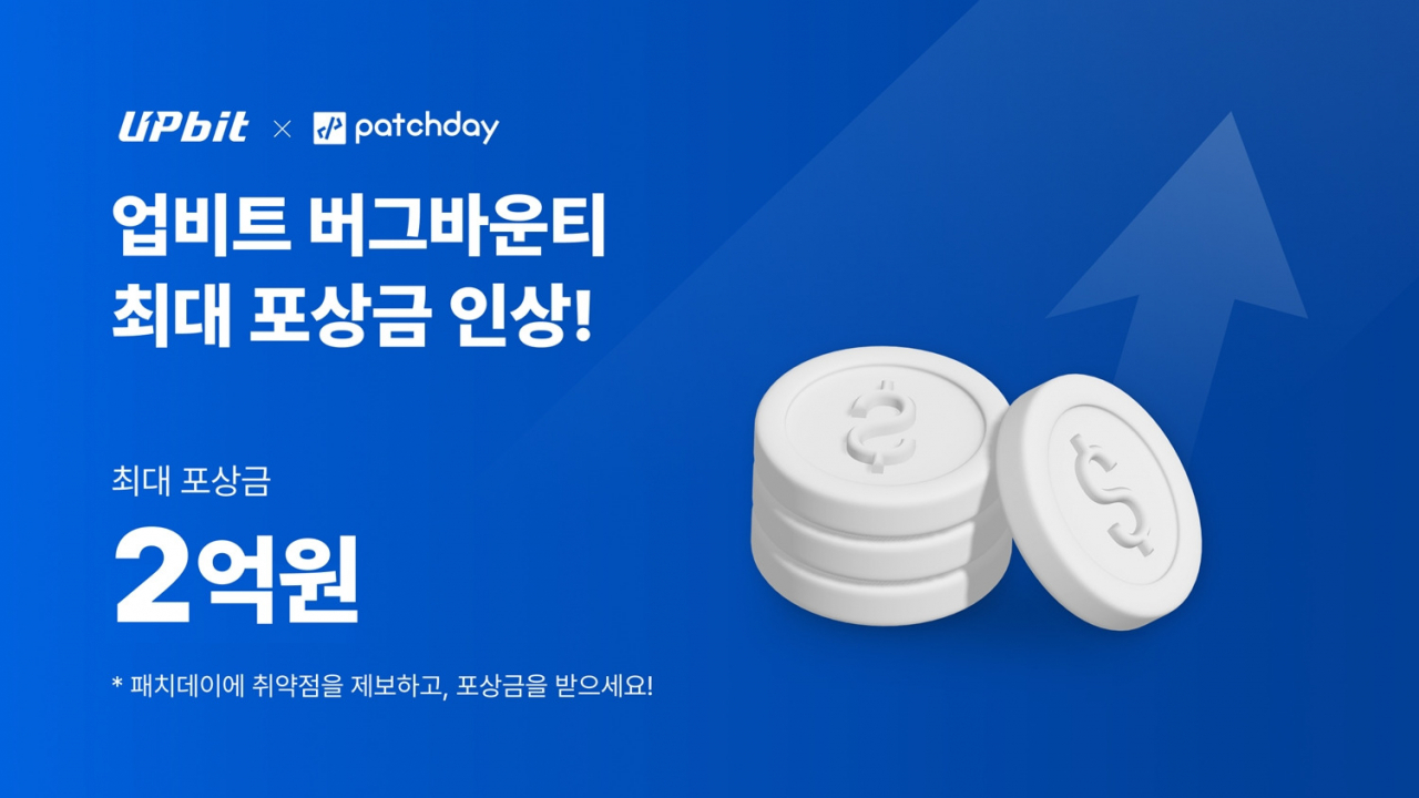 업비트는 보안 취약점 신고 보상제 3차 참가자를 모집한다고 14일 밝혔다. 최대 포상금은 2억원이다. [두나무 제공]