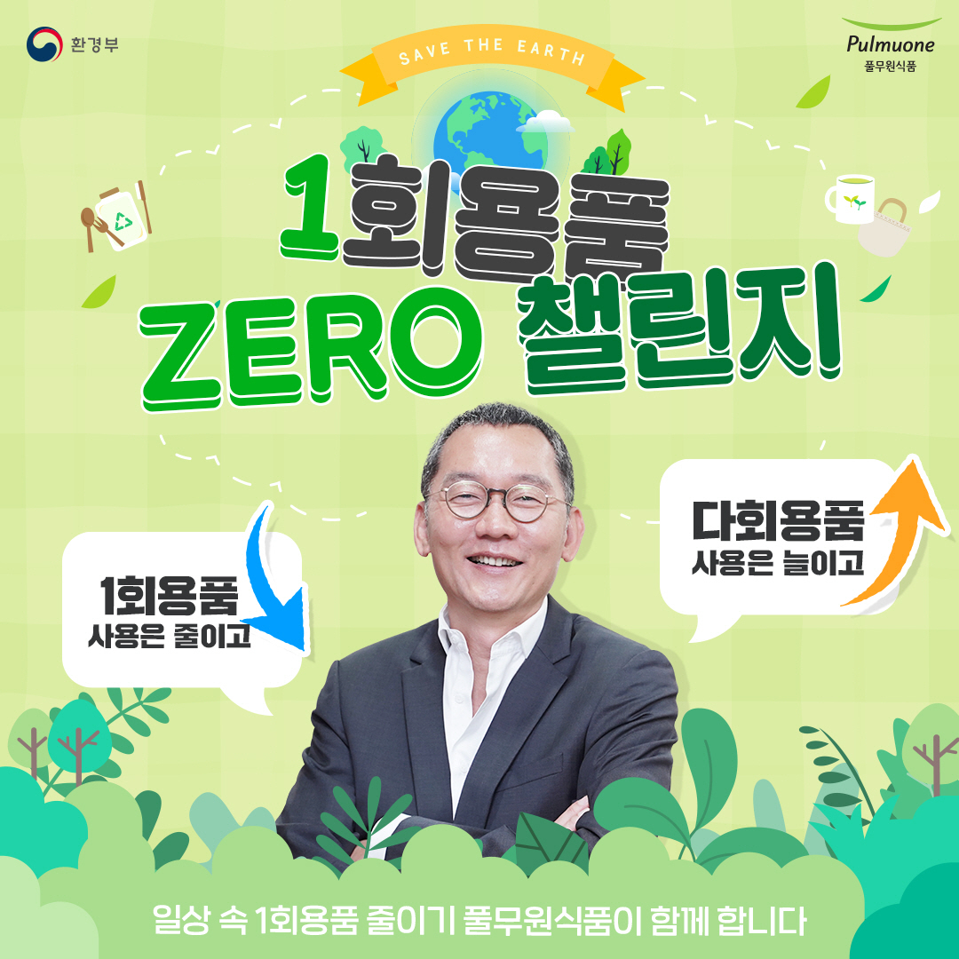 일회용품 제로 챌린지에 참여한 김진홍 풀무원식품 대표 [풀무원 제공]
