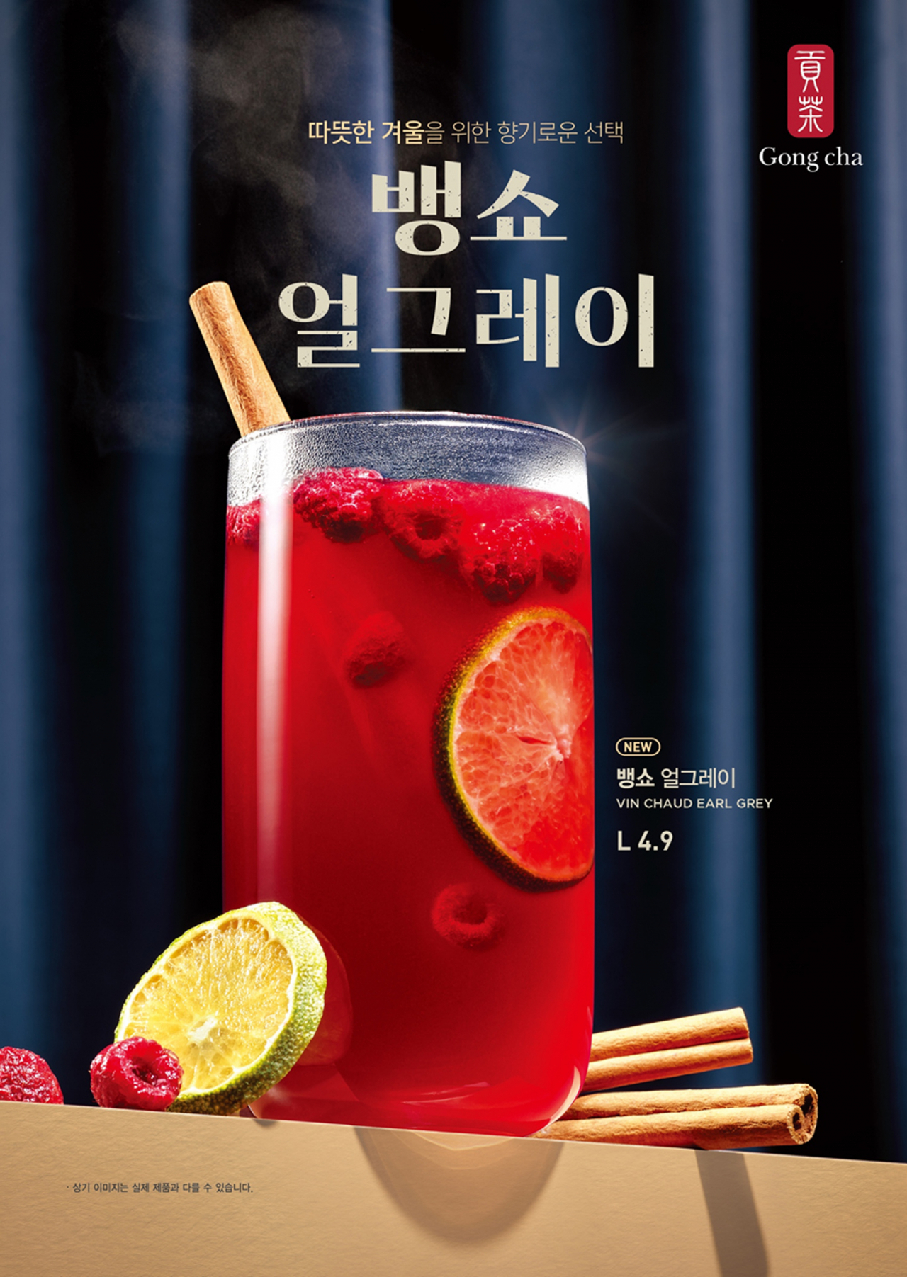 ‘뱅쇼 얼그레이’ [공차코리아 제공]