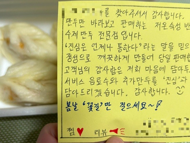 한 리뷰이벤트에 동봉된 만두집 사장님의 편지. [독자 제공]