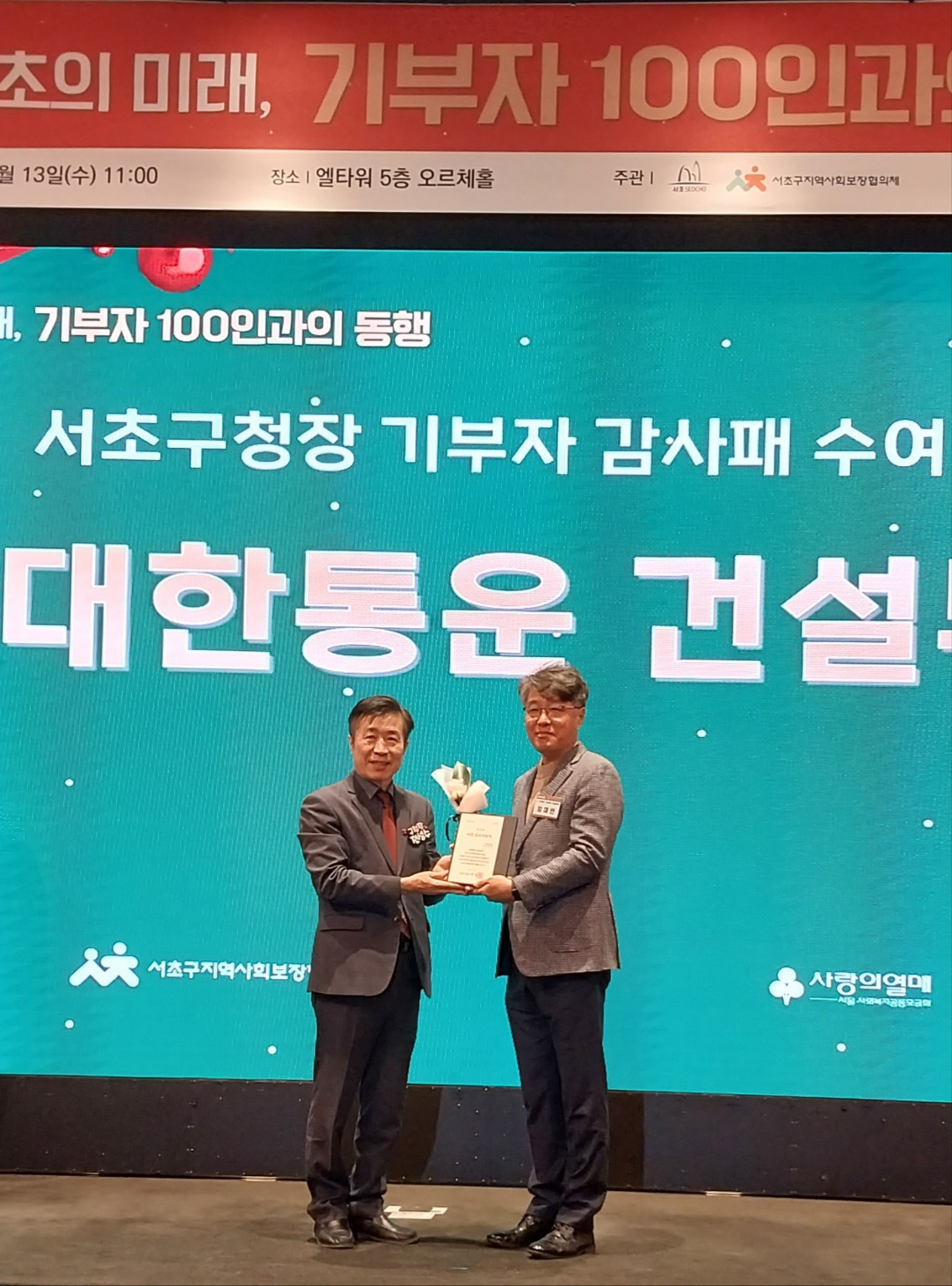 13일 서울 양재동에서 열린 2023 서초구 기부자 예우의 날에서 감사패를 수상한 CJ대한통운 건설부문 임채현 건설본부장(오른쪽)이 전성수 서초구청장과 기념 촬영을 하고 있다. [CJ대한통운 건설부문]