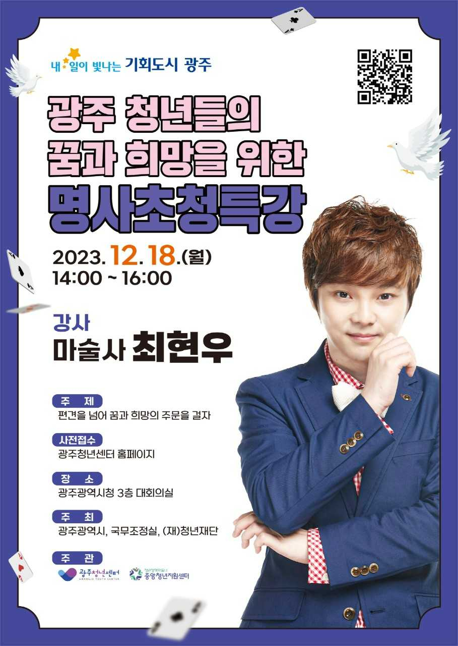 광주시, 마술사 최현우 초청 ‘청년특강’