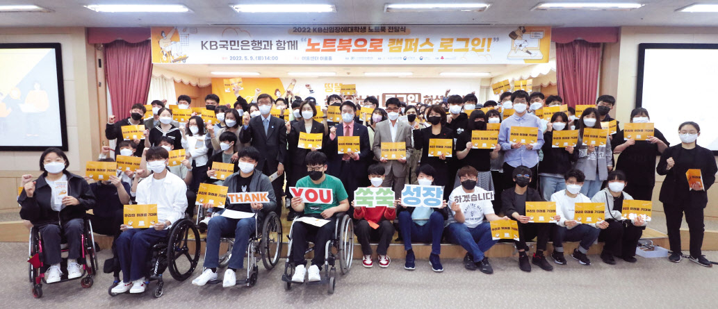 KB국민은행은 매년 2억원을 들여 장애 대학 신입생에게 노트북을 지원하고 있다. [KB국민은행 제공]