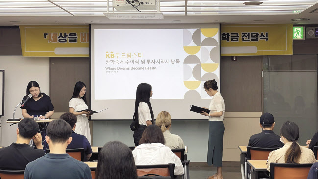 KB국민은행은 저소득 청소년의 꿈을 지원하는 지정기탁 기부사업 ‘KB두드림스타’를 진행하고 있다. 사진은 KB두드림스타 청년장학생 장학금 전달식 모습