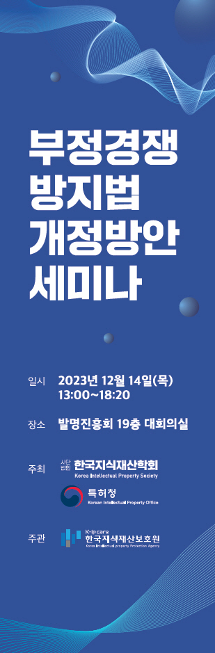 부정경쟁방지법 개정방안 세미나 배너