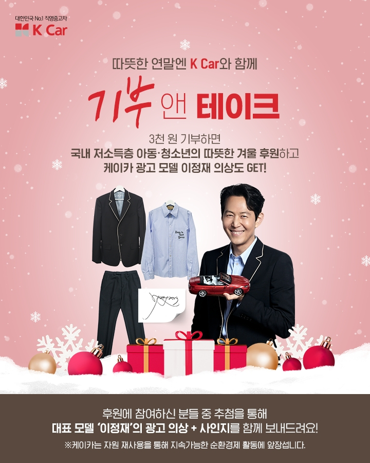 케이카 ‘이정재’ 광고 의상 추첨 이벤트. [케이카 제공]