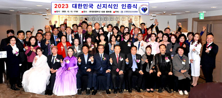 13일 오후 부산진구 롯데호텔 42층 벨뷰룸에서 열린 ‘2023 대한민국 신지식인 인증식’ 행사에서 참석자들이 단체촬영을 하고 있다. [사진=(사)대한민국신지식인협회]
