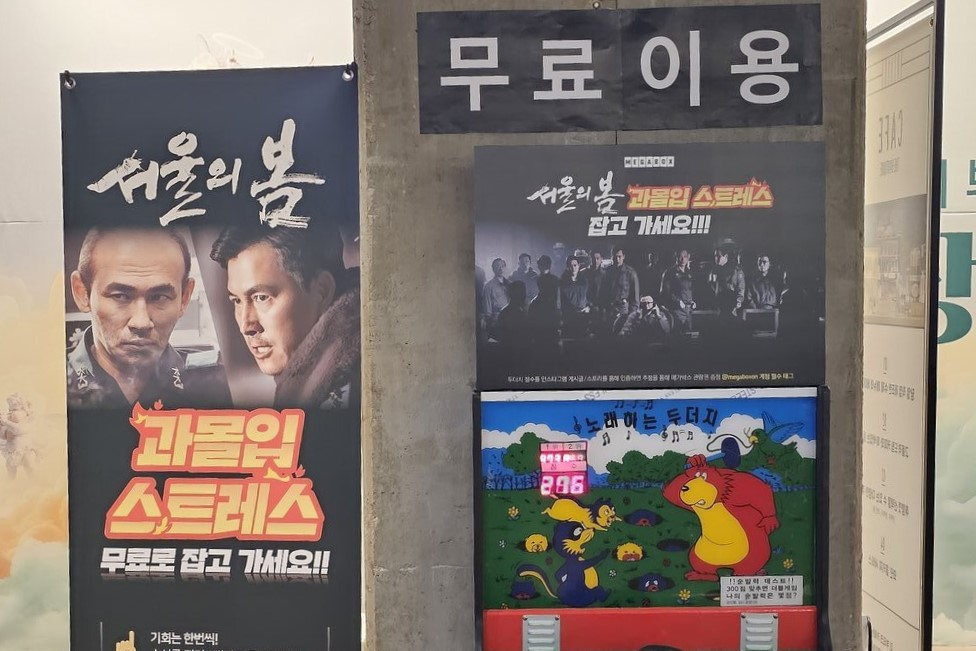 서울의 한 영화관에 설치된 무료 두더지잡기 오락기기. [트위터]