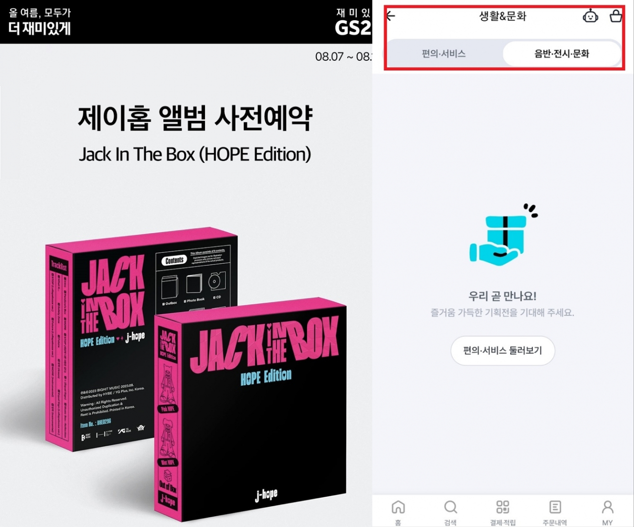 올해 8월 GS25가 진행한 BTS 제이홉 '잭 인 더 박스' 앨범 사전 예약 판매 페이지(왼쪽)과, 현재 오픈 준비 중인 우리동네GS 앱 내 ‘음반·전시·문화’ 페이지. [우리동네GS앱 캡처]