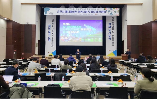 순천시에서 수도권 애니메이션 업체를 대상으로 투자 유치 설명회를 갖고 있다.