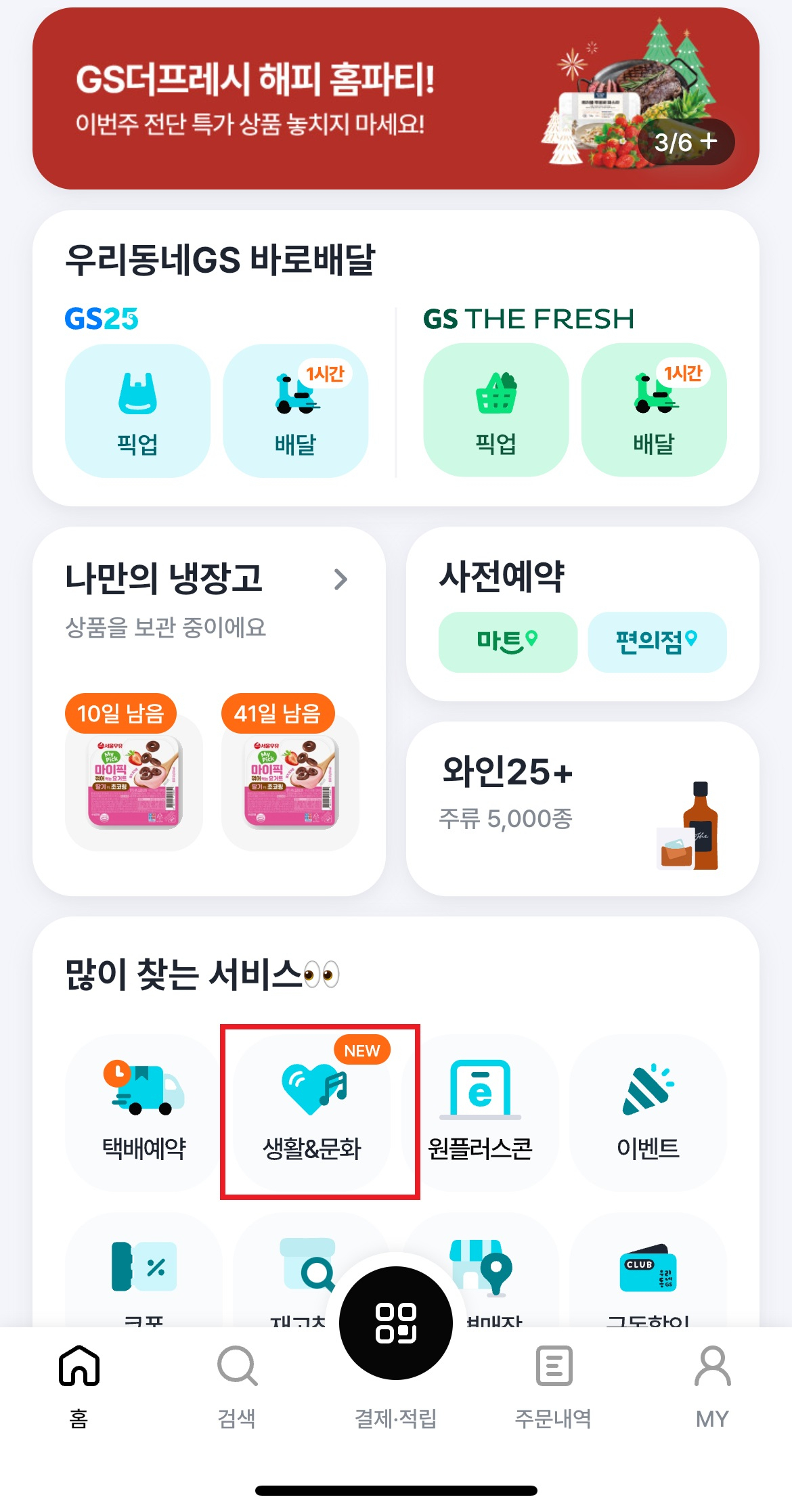 최근 우리동네GS앱 내 신설된 ‘생활&문화’ 탭. 편의점캐시부터 국내 미술 및 전시 문화생활 사전 예약서비스를 선보일 예정이다. [GS25 제공]