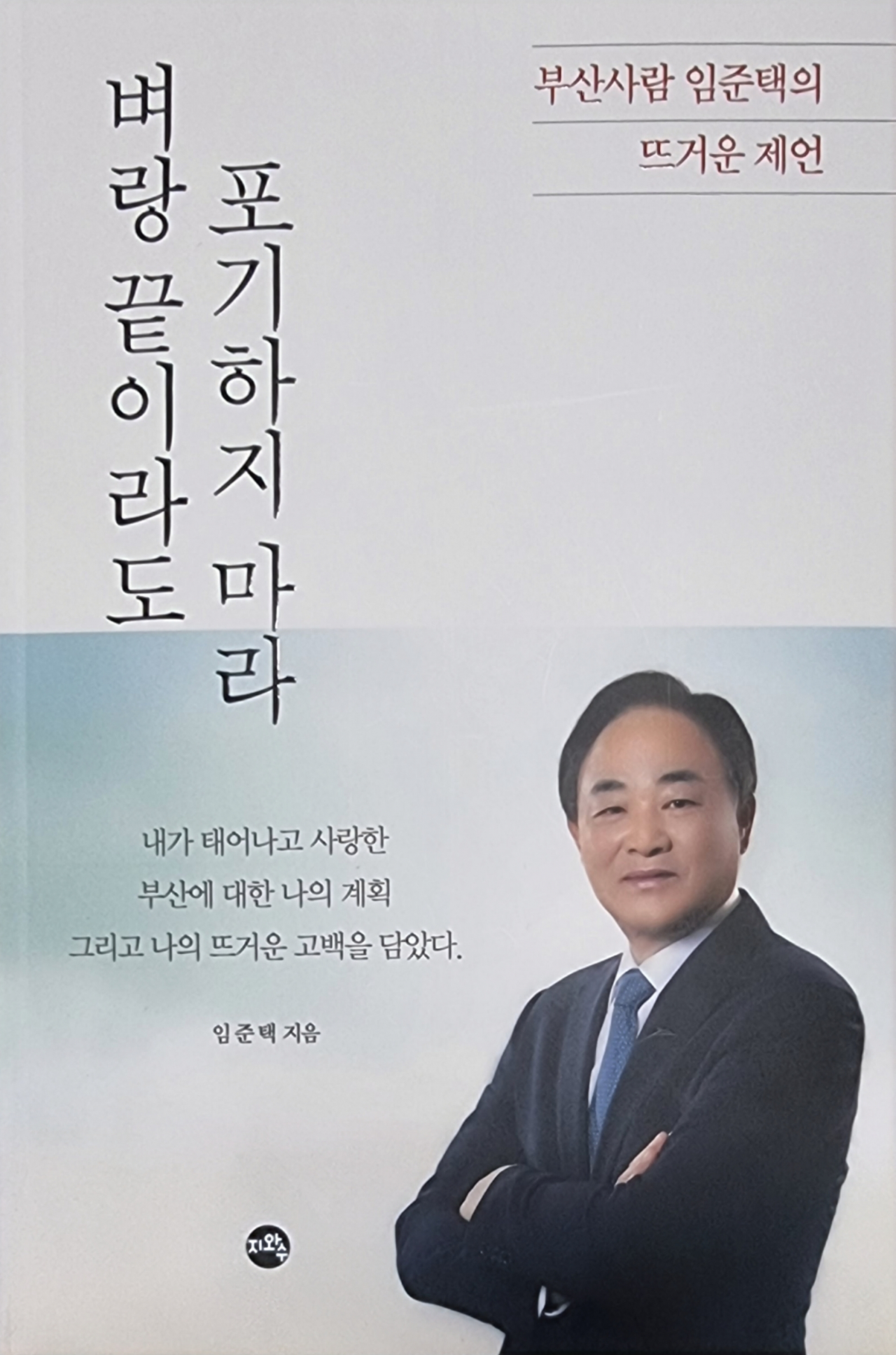 임준택 전 수협중앙회장 자서전 책 표지. [사진= 임준택 예비후보 선거사무실]