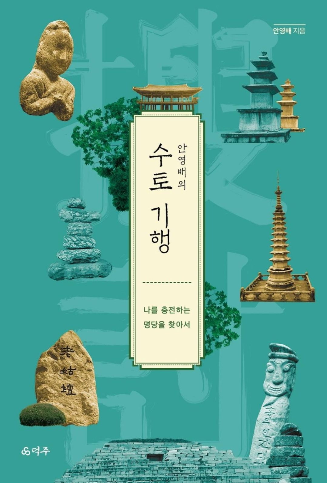수토기행