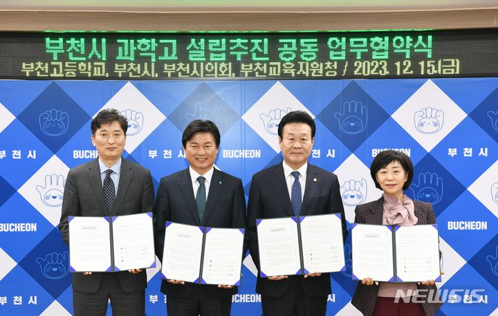 조용익 부천시장〈왼쪽 두 번째〉, 김영찬 부천고등학교장, 최성운 부천시의회 의장, 김선복 부천교육지원청 교육장이 ‘부천시 과학고 설립을 위한 공동 업무협약(MOU)’을 체결한 뒤 기념사진을 촬영하고 있다.〈부천시 제공〉