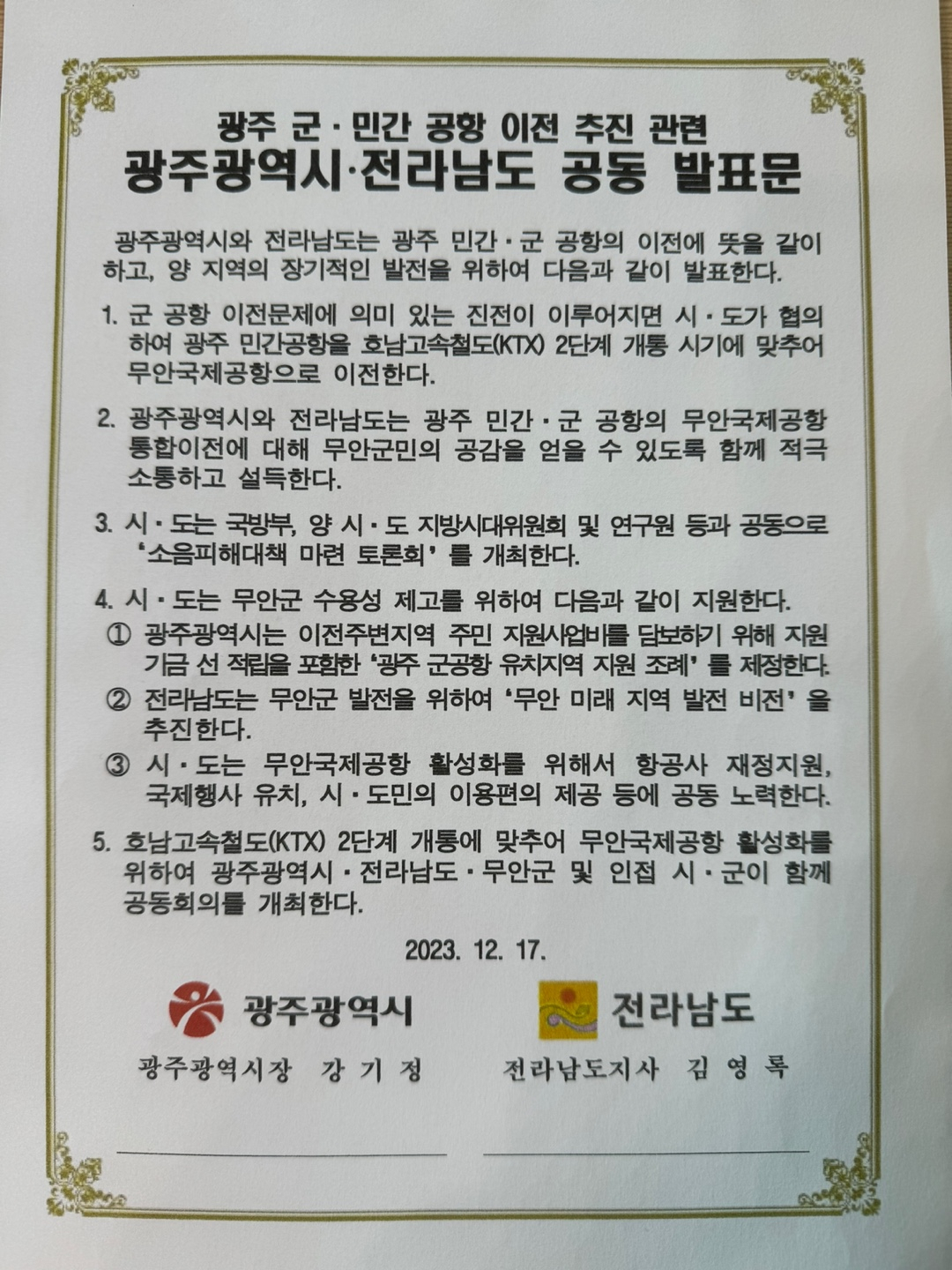 광주공항, 무안이전 발표문