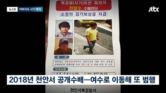 수상한 고깃집 사장님…알고보니, ‘30억 사기범’ 전청조 父?