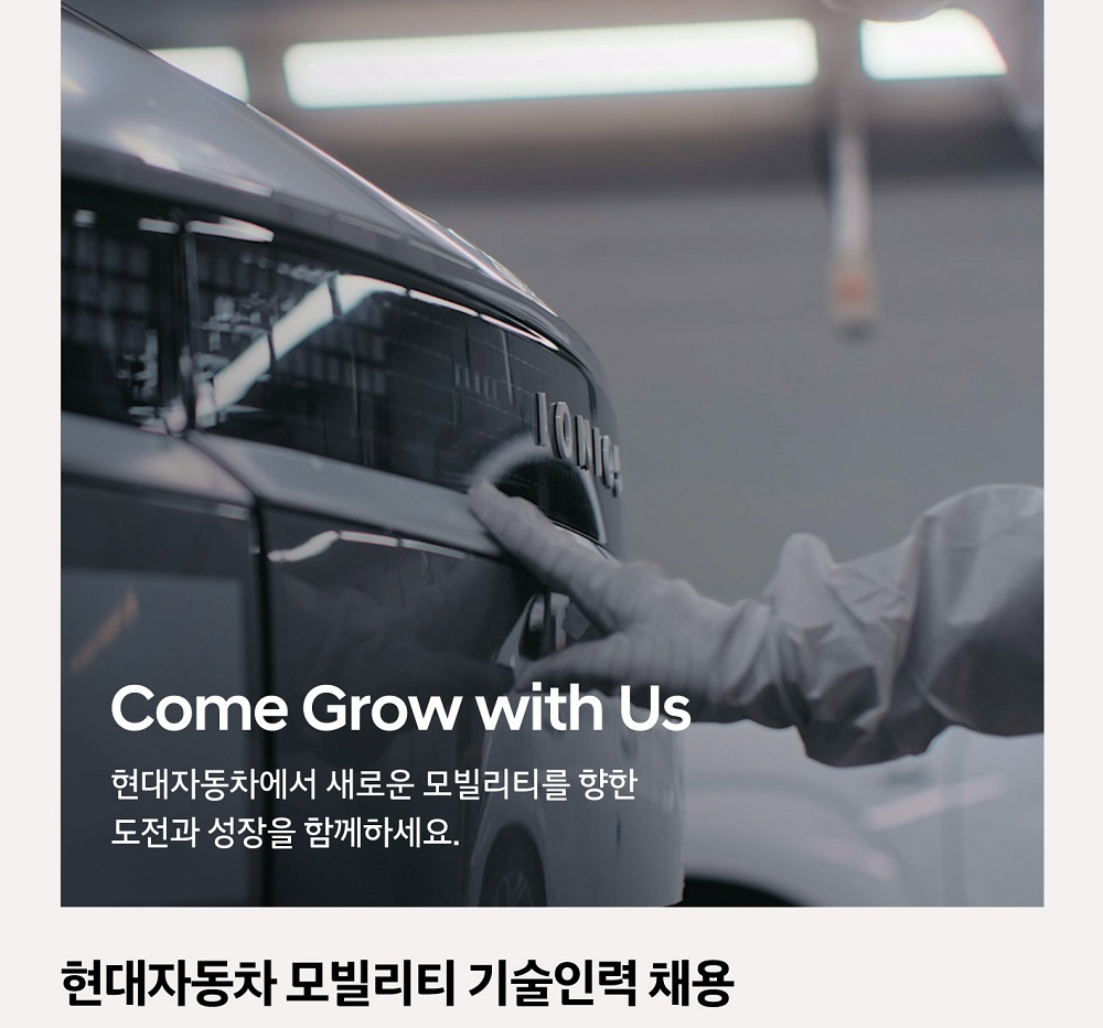 현대자동차 모빌리티 기술인력 채용 안내 이미지 [현대자동차 제공]