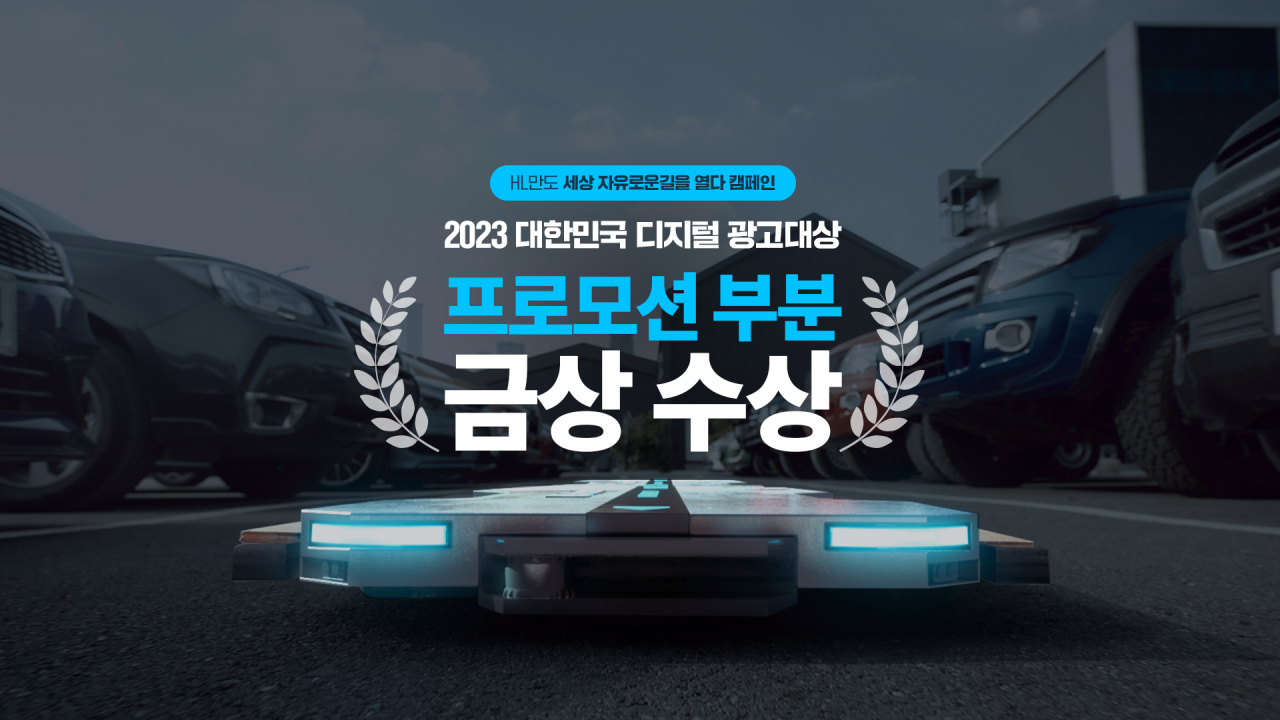 2023 대한민국 디지털 광고대상 수상 이미지 [HL만도 제공]