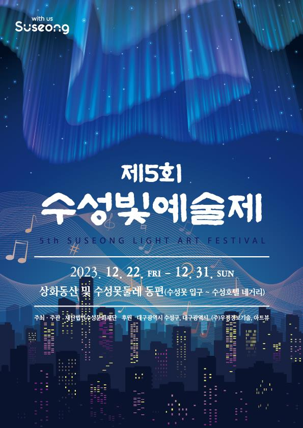제5회 수성빛예술제 포스터.[대구 수성구 제공]