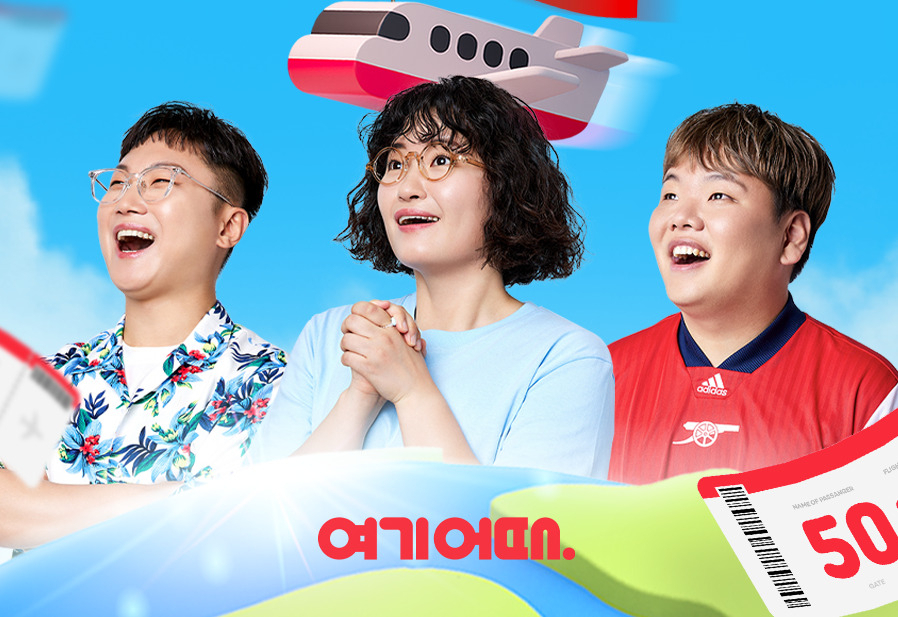 여기어때 커뮤니케이션 콘텐츠엔 빠니보틀, 원지, 곽튜브 등 3명의 스타 인플루언서가 곧잘 등장한다.