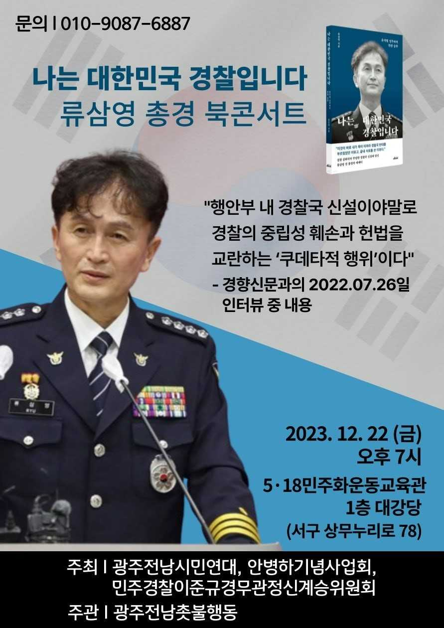 류삼영 전 총경, 북콘서트