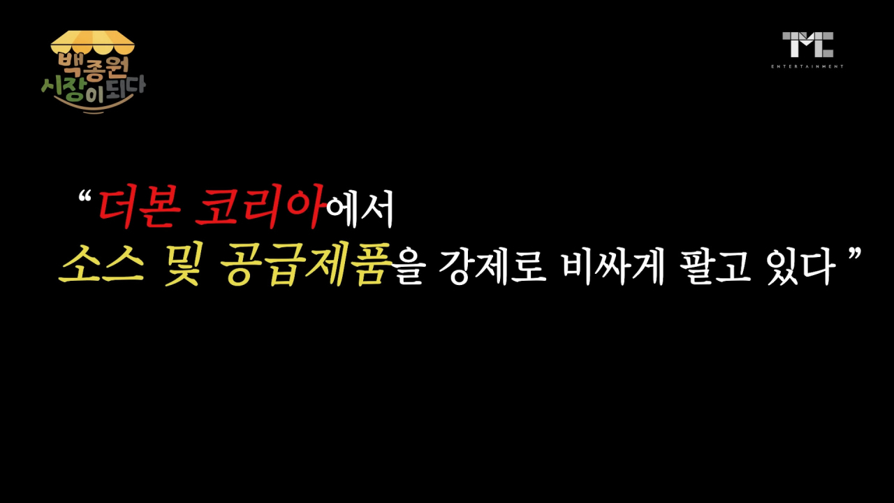 백종원 “엄청난 배신감”…예산시장서 신고당해 서운함 ‘폭발’