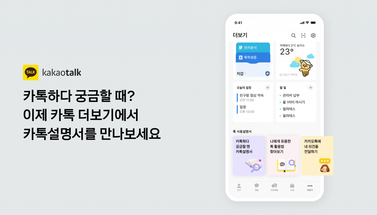 카카오 카톡설명서 소개 이미지 [카카오 제공]