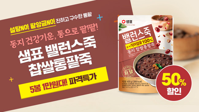 샘표 ‘밸런스죽 동지 특집 기획전’ 이미지 [샘표 제공]