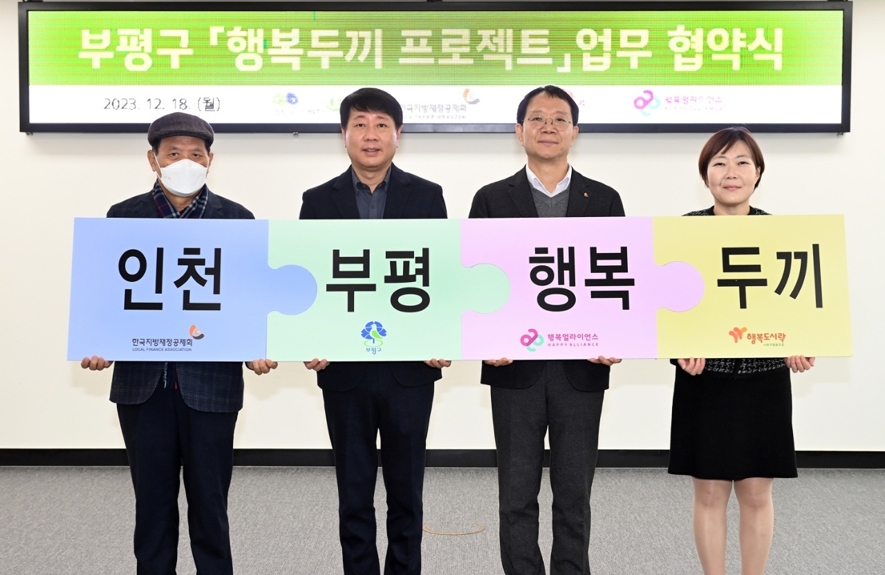 (왼쪽부터) 양재덕 행복도시락사회적협동조합 인천 남구센터 대표이사, 차준택 인천 부평구청장, 문남식 한국지방재정공제회 지방투자분석센터 소장, 임은미 행복얼라이언스 사무국(행복나래㈜) 실장이 18일 결식우려아동을 지원하는 ‘행복두끼 프로젝트’ 협약을 맺고 기념 촬영을 하고 있다. [행복얼라이언스 제공]