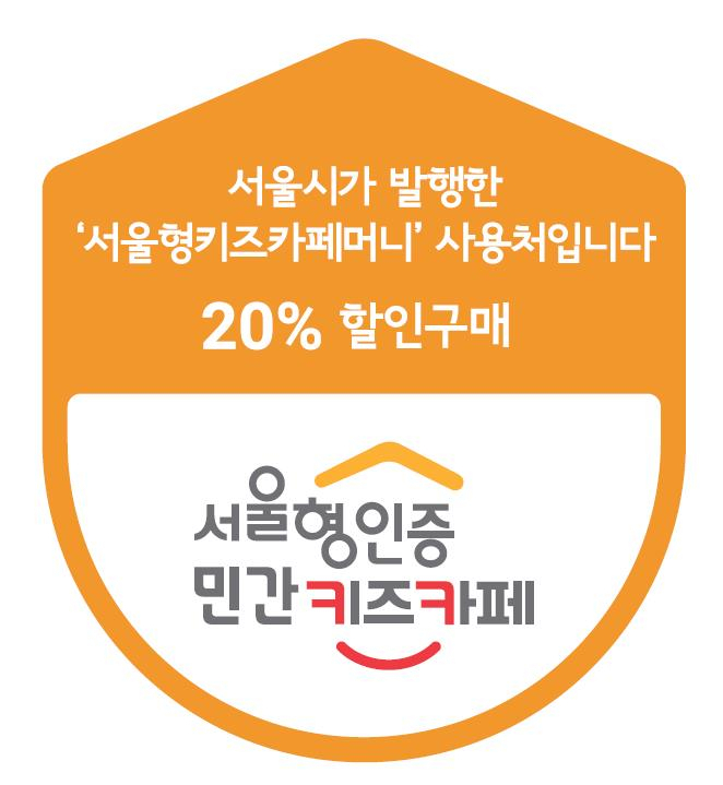 서울시는 민간 키즈카페 사업주들이 40억원 규모로 발행된 ‘서울형키즈카페머니’에 높은 만족도를 보이고 있다고 19일 밝혔다.[서울시 제공]