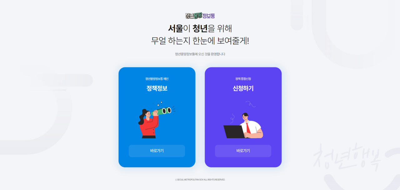 서울시는 서울 청년정책 종합 플랫폼인 ‘청년 몽땅정보통’이 20일 전면 개편된다고 19일 밝혔다. 사이트 인트로 화면.[서울시 제공]