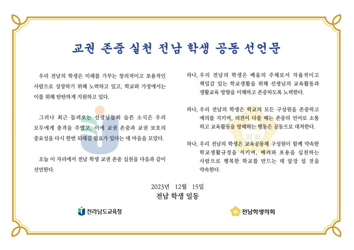 교권 존중 실천 전남 학생 공동 선언문[전남도교육청 제공]