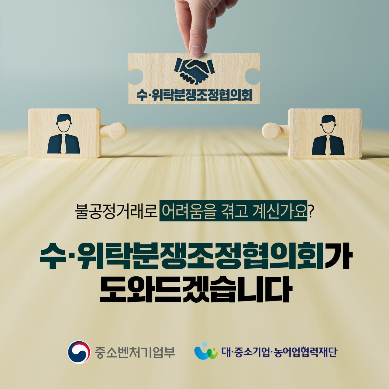 수‧위탁분쟁조정 제도 인포그램 [중소벤처기업부 제공]