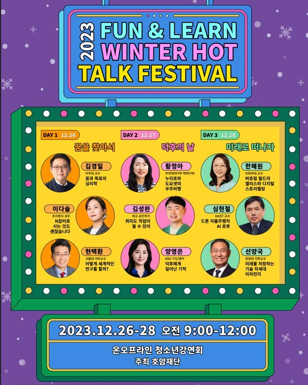 호암재단의 청소년 강연회 ‘2023 윈터핫톡페스티벌’ 포스터 이미지[호암재단 제공]