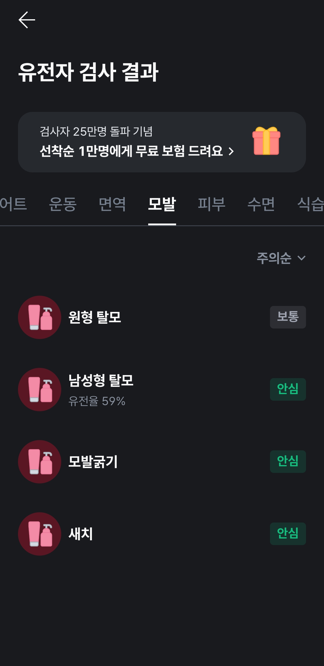 뱅크샐러드 애플리케이션(앱)을 통해 유전자 검사를 실시한 결과. 독자 제공