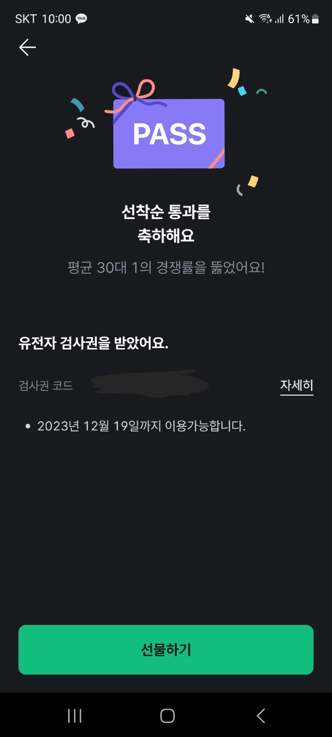 뱅크샐러드 애플리케이션(앱)을 통해 선착순 유전자 검사에 당첨된 모습. 김용재 기자