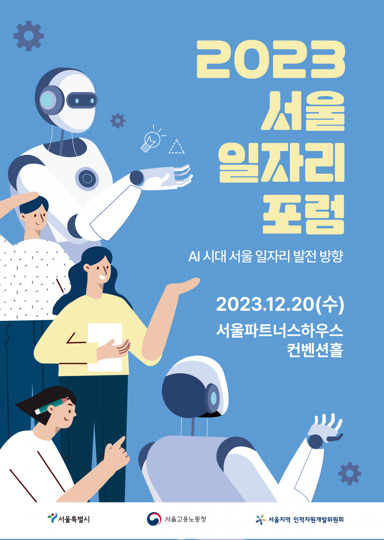 서울시는 용산구 한남동 서울파트너스하우스에서 20일 서울일자리포럼을 연다.[서울시 제공]