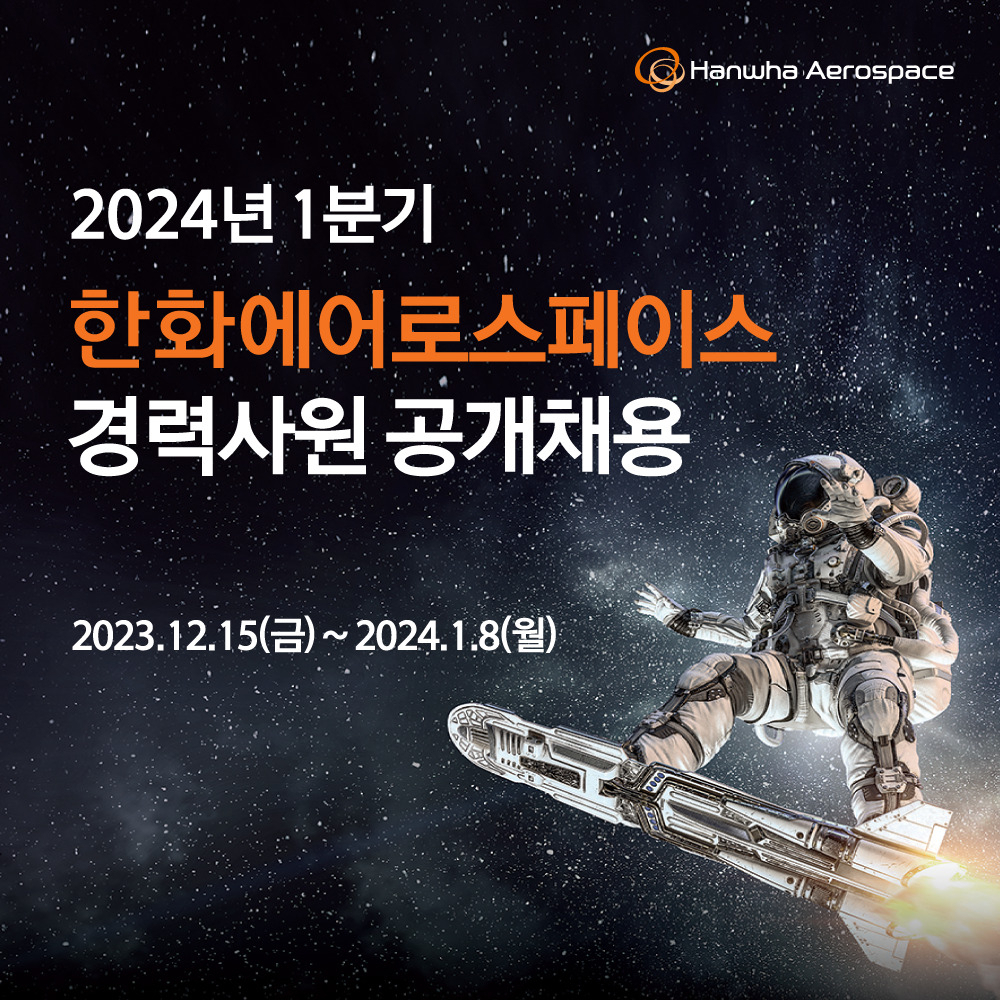 한화에어로스페이스의 2024년 1분기 경력사원 채용 공고 이미지 [한화에어로스페이스 제공]