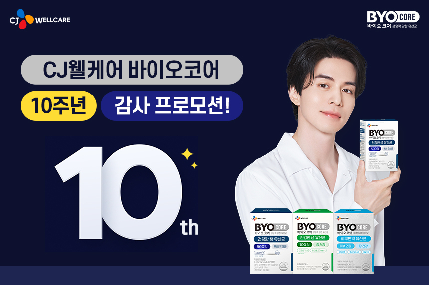 CJ웰케어 바이오코어 10주년 감사 행사 [CJ제일제당 제공]