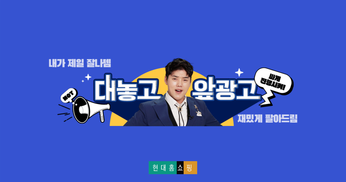 홈쇼핑 업계 최초 딜커머스 콘텐츠로 방송인 권혁수가 진행하는 ‘앞광고제작소’는 특정 상품에 대한 가격을 협상하는 콘셉트의 예능 프로그램이다. [현대홈쇼핑 제공]