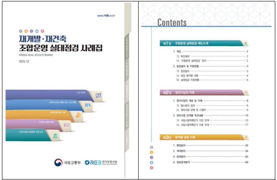 ‘재개발·재건축 조합운영 실태점검 사례집’ 표지 및 목차 [한국부동산원]