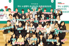 18일 서울 중구 하나금융 명동사옥에서 열린 ‘하나 소셜벤처 유니버시티’ 최종 성과공유회에 참석한 함영주(앞에서 세 번째줄 왼쪽에서 다섯 번째) 하나금융그룹 회장이 창업팀들과 함께 기념촬영을 하고 있다. [하나금융그룹 제공]