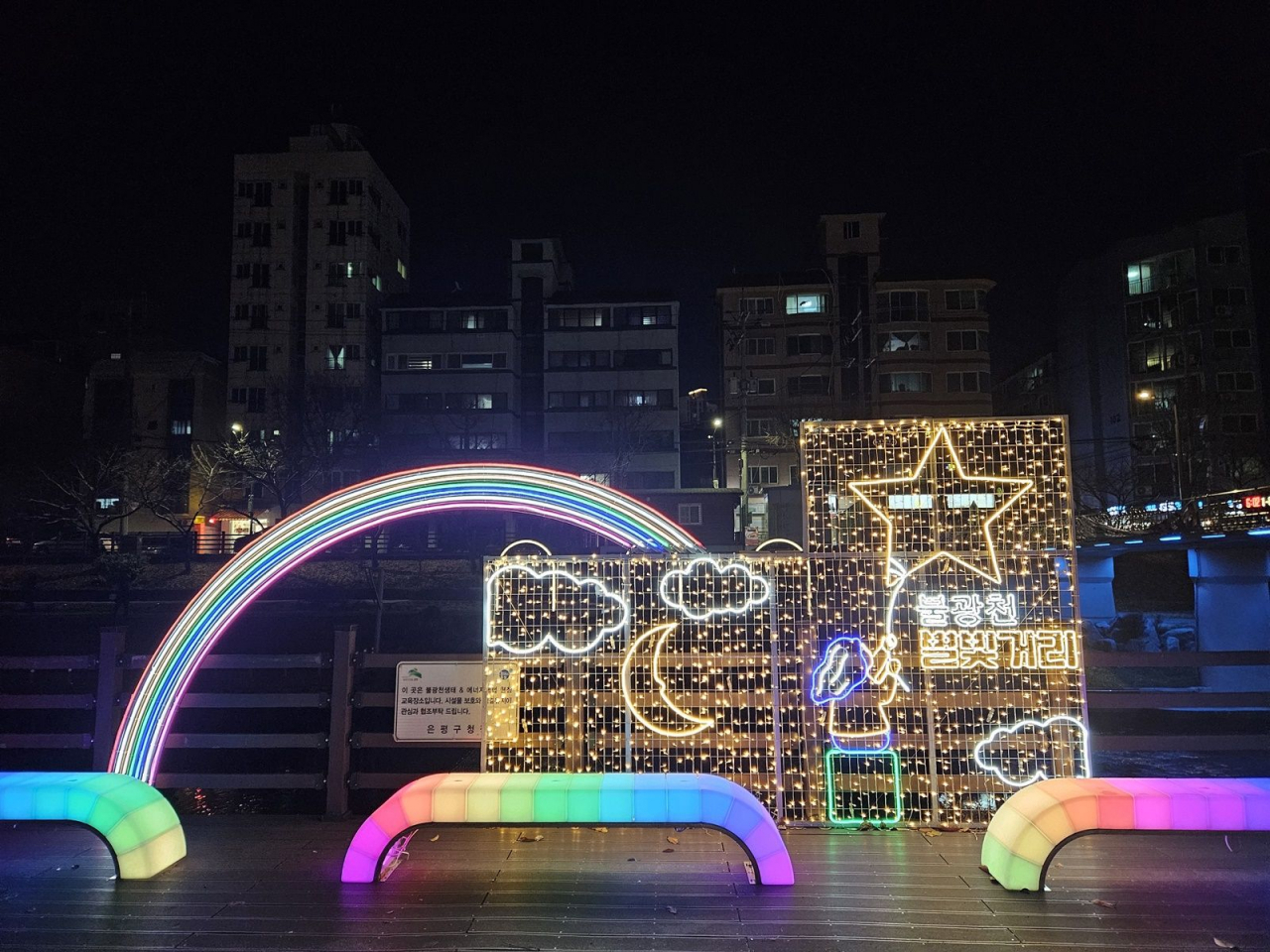 서울 은평구는 불광천 일대에 야간조명을 설치해 ‘불광천 별빛거리’를 개장한다고 20일 밝혔다.[은평구 제공]