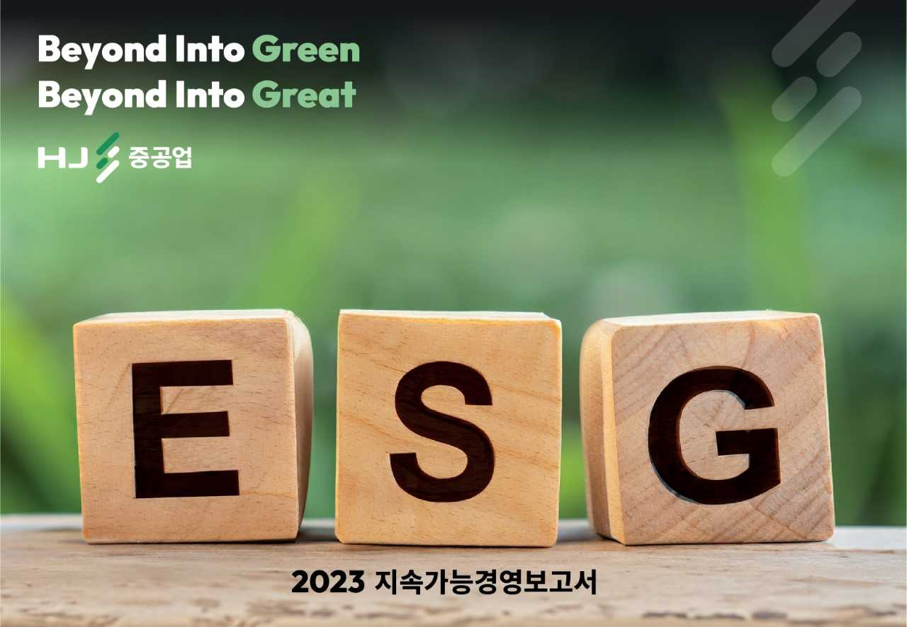 HJ중공업 ‘지속가능경영보고서’ 자료 이미지. [사진=HJ중공업]