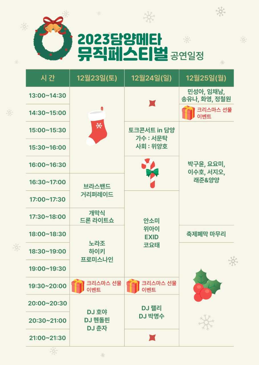 ‘2023 담양 메타뮤직페스티벌