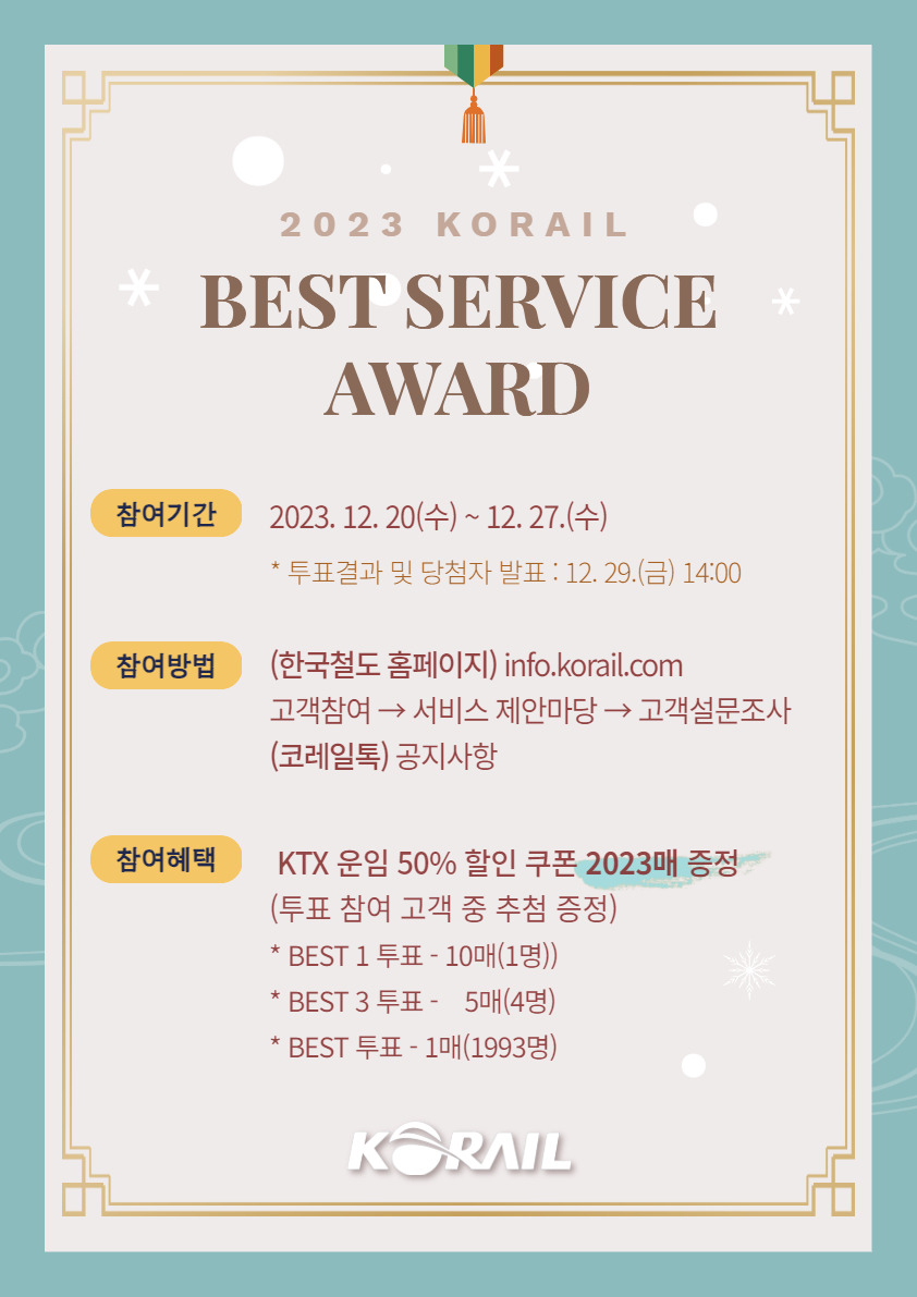 코레일 2023년 철도서비스 베스트 선정 포스터