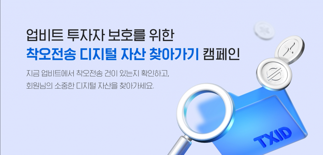 업비트 ‘착오전송 복구 수수료 무료’ 내년 1월까지 연장 안내. [업비트 제공]